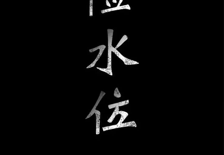 危险水位第35话