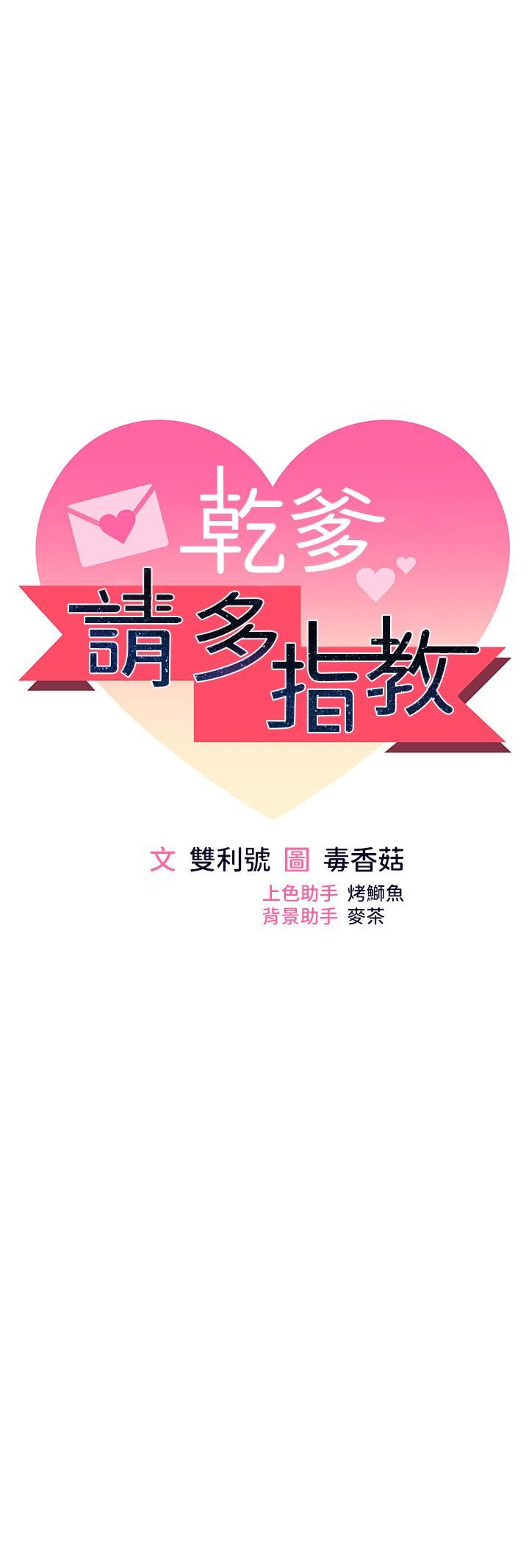 乾爹，請多指教第65話-抱歉，不小心害他硬瞭♥