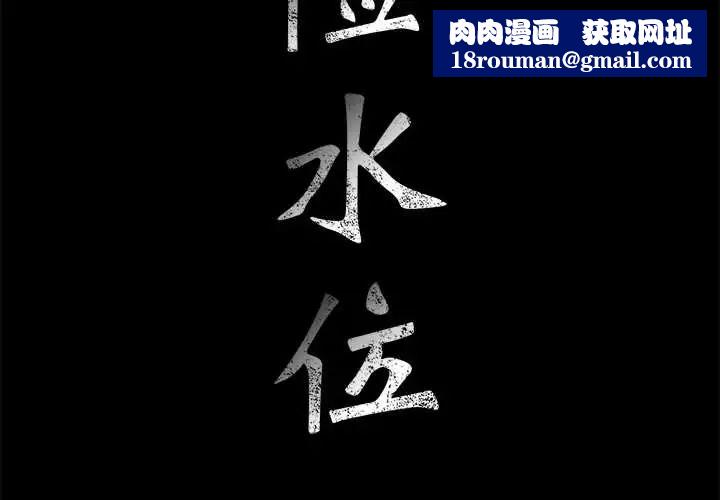 危险水位第36话