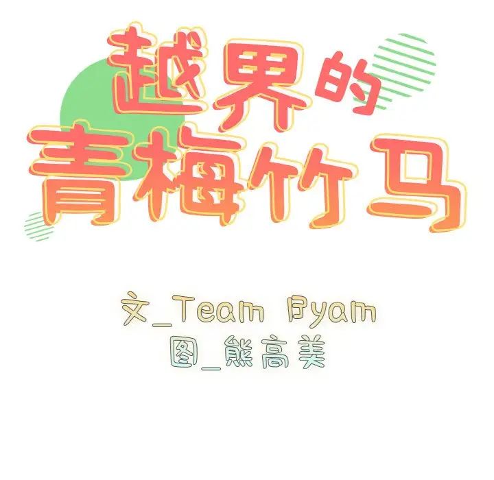 越界的青梅竹马第43话
