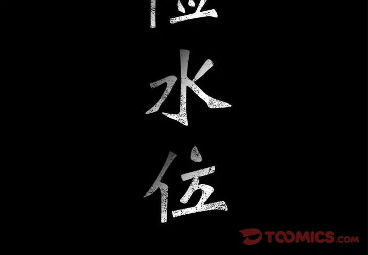 危险水位第38话