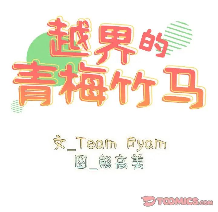 越界的青梅竹馬第46話