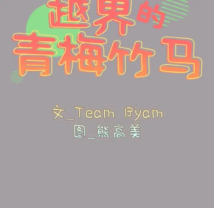 越界的青梅竹马第51话