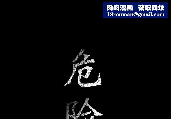 危险水位第45话