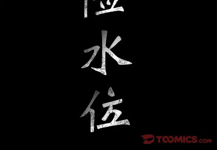 危险水位第48话