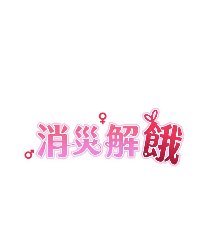 消災解餓第4話-被學弟的巨根收服