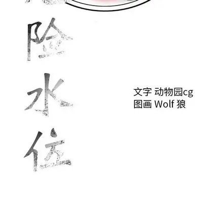 危險水位第51话