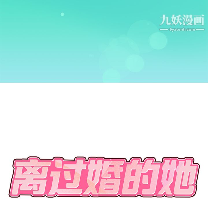 离过婚的她第1话