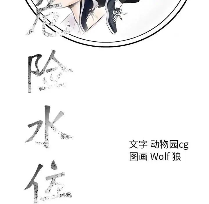 危險水位第57话