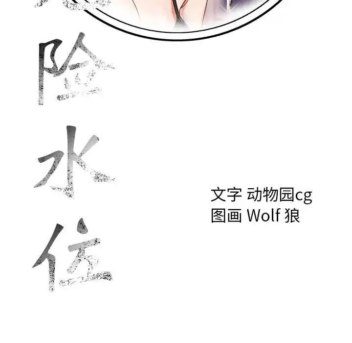 危险水位第60话