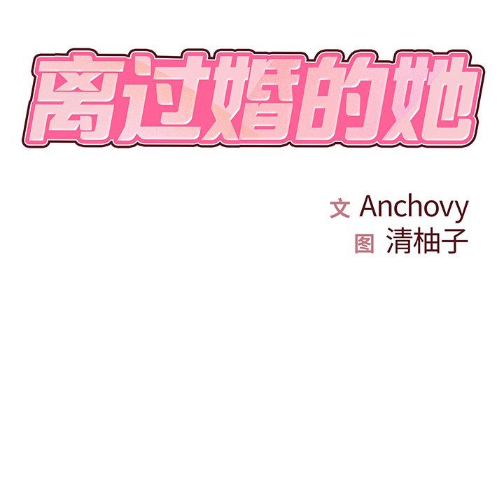 离过婚的她第9话