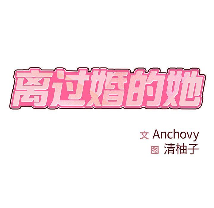 離過婚的她第11話