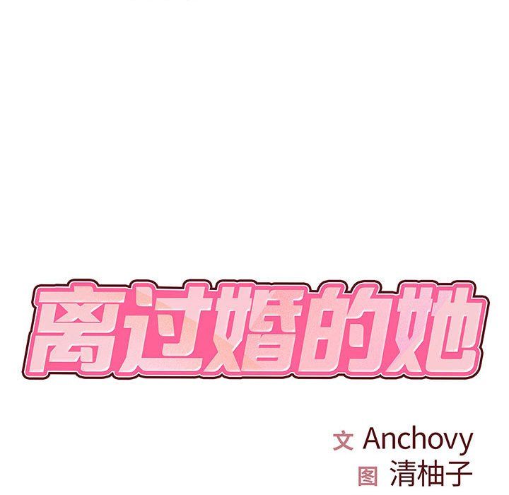 離過婚的她第17話