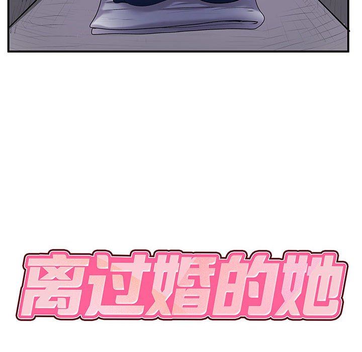 離過婚的她第30話