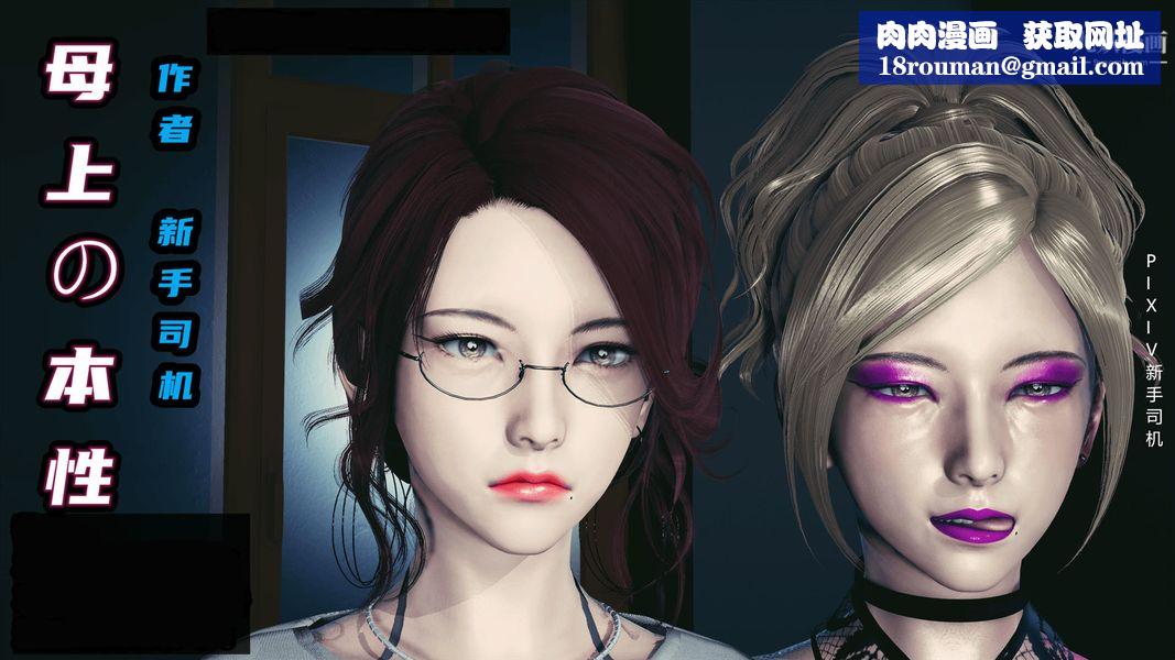 [3D]母上の本性01-03[完结]第02话-中