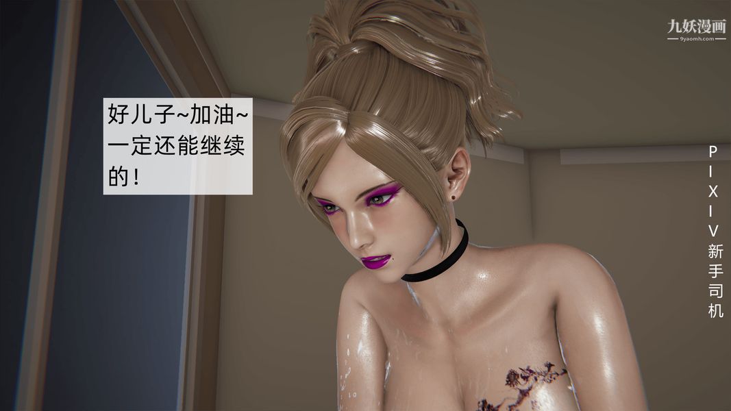 [3D]母上の本性01-03[完结]第03话-下最终话