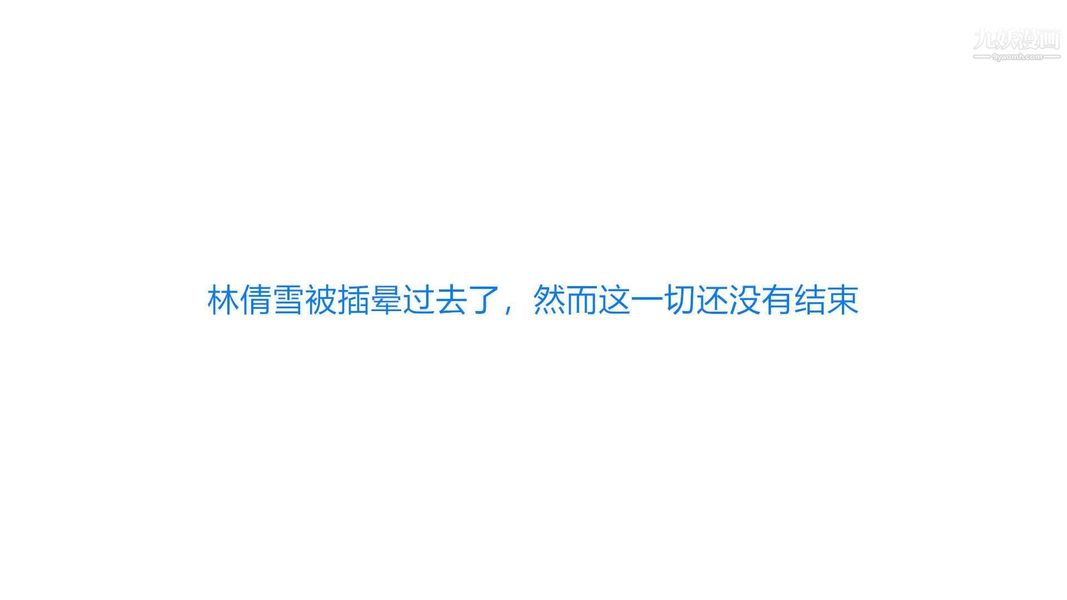 絕妻林倩雪[3D]第2話【第04話】