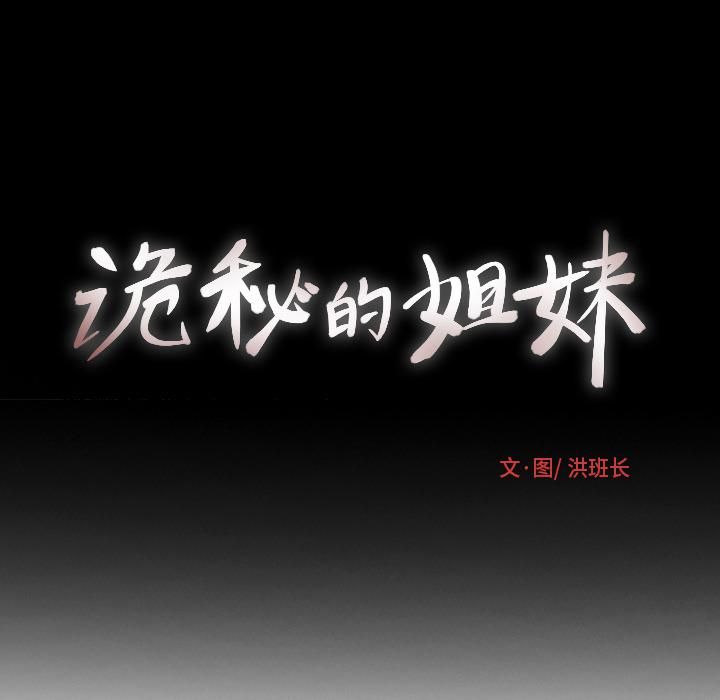 诡秘的姐妹第1话