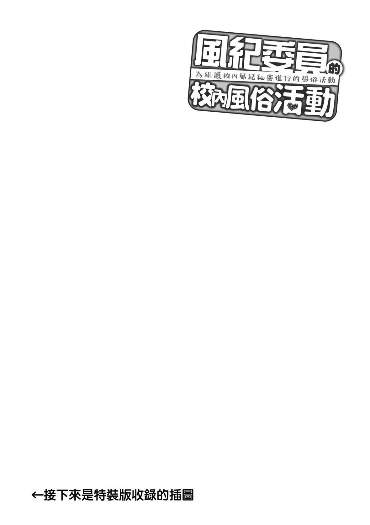 [天野どん]風紀委員とフーゾク活動｜風紀委員的校內風俗活動特裝版[中國翻訳][DL版][天野どん]風紀委員とフーゾク活動｜風紀委員的校內風俗活動特裝版[中國翻訳][DL版]