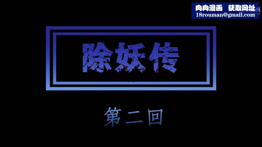 除妖传[3D]02【第01话】