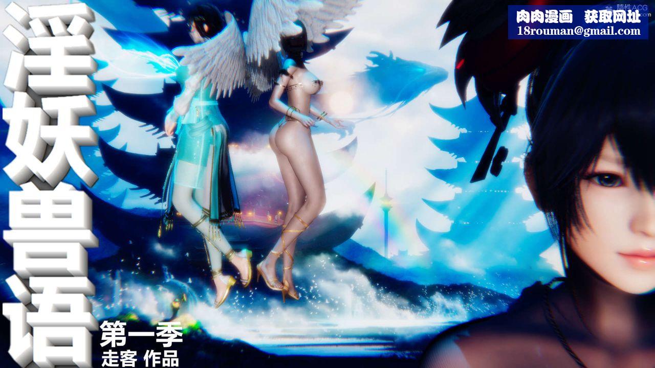 [3D]淫妖兽语第53话