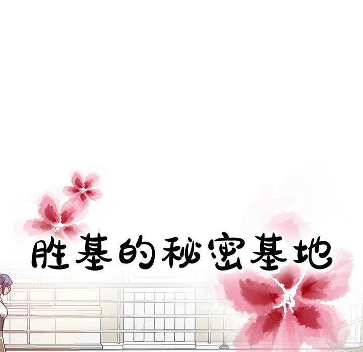 勝基的秘密基地第10話