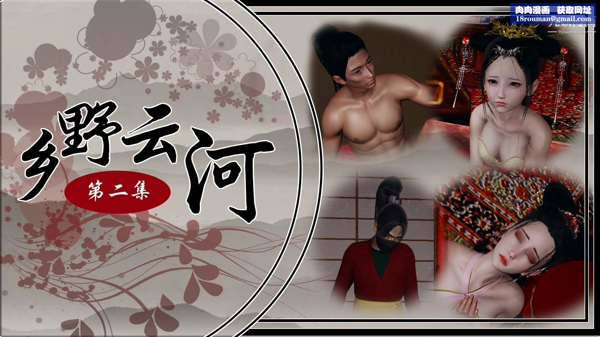 乡野云和[3D]第06话