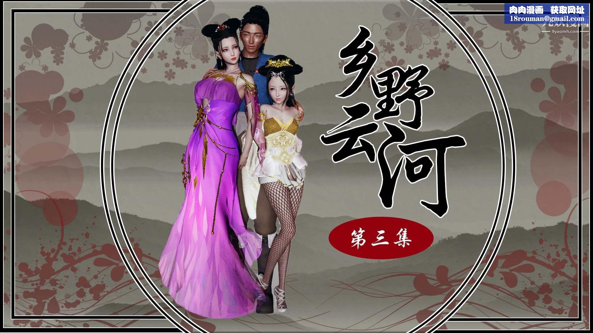 乡野云和[3D]第11话