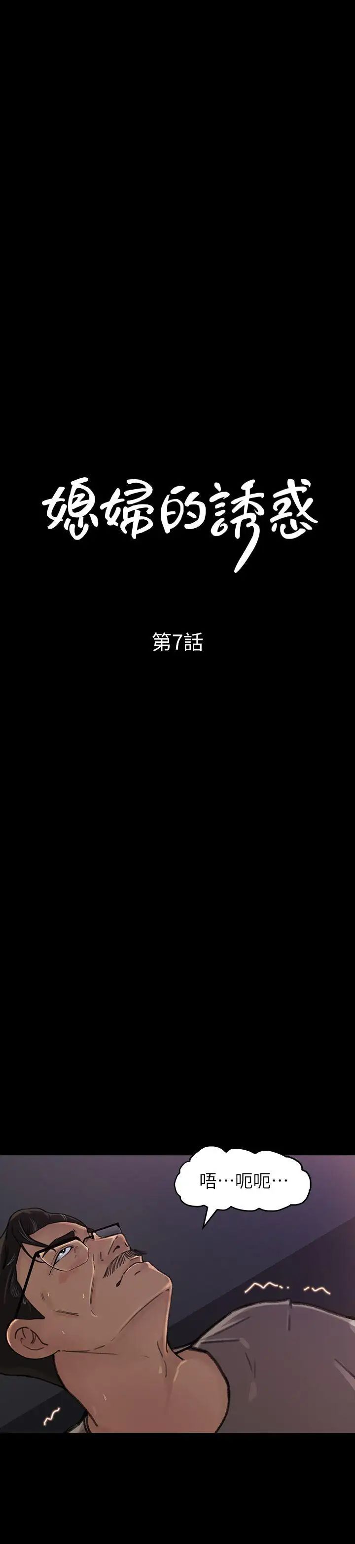 媳妇的诱惑第7话-老公不在家的週末夜晚