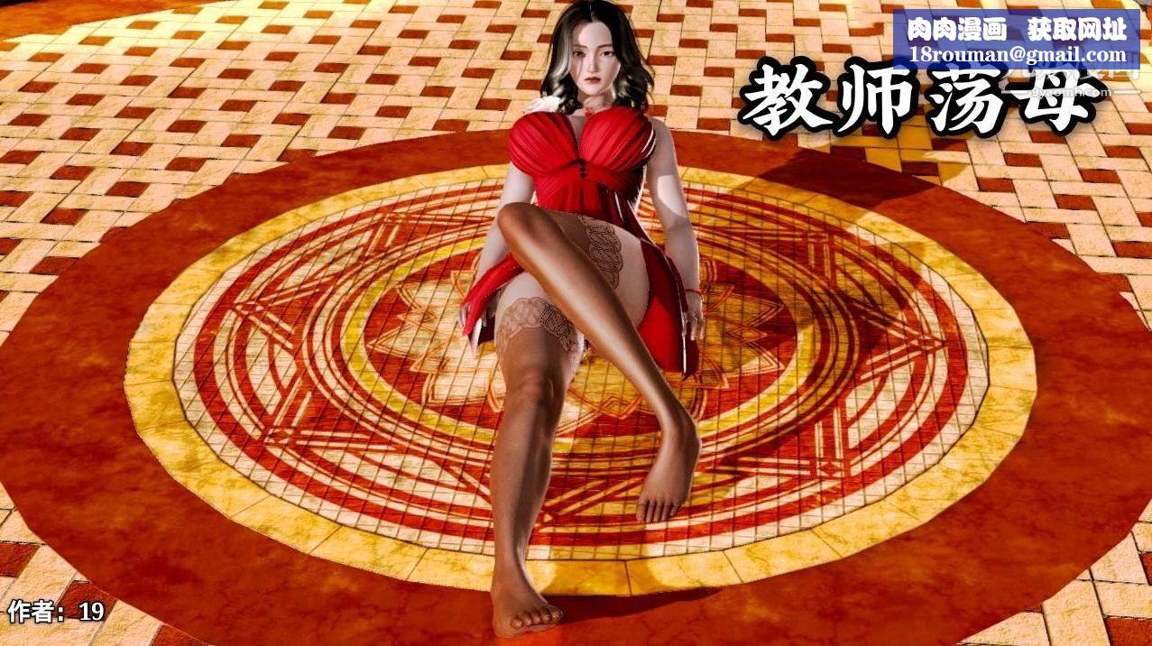 教师淫母[3D]第03话【上】