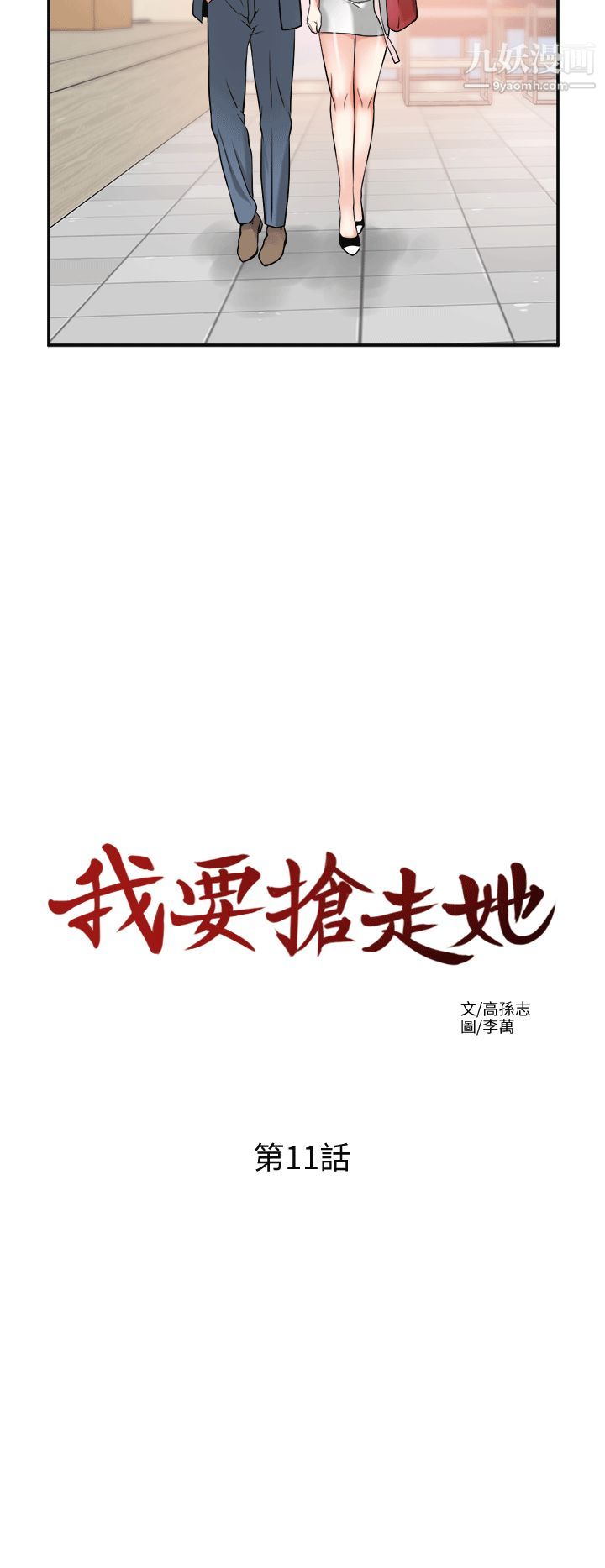 我要抢走她第11话-被次长发现的幽会