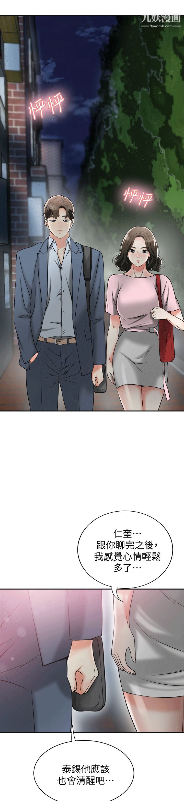 我要搶走她第11話-被次長發現的幽會