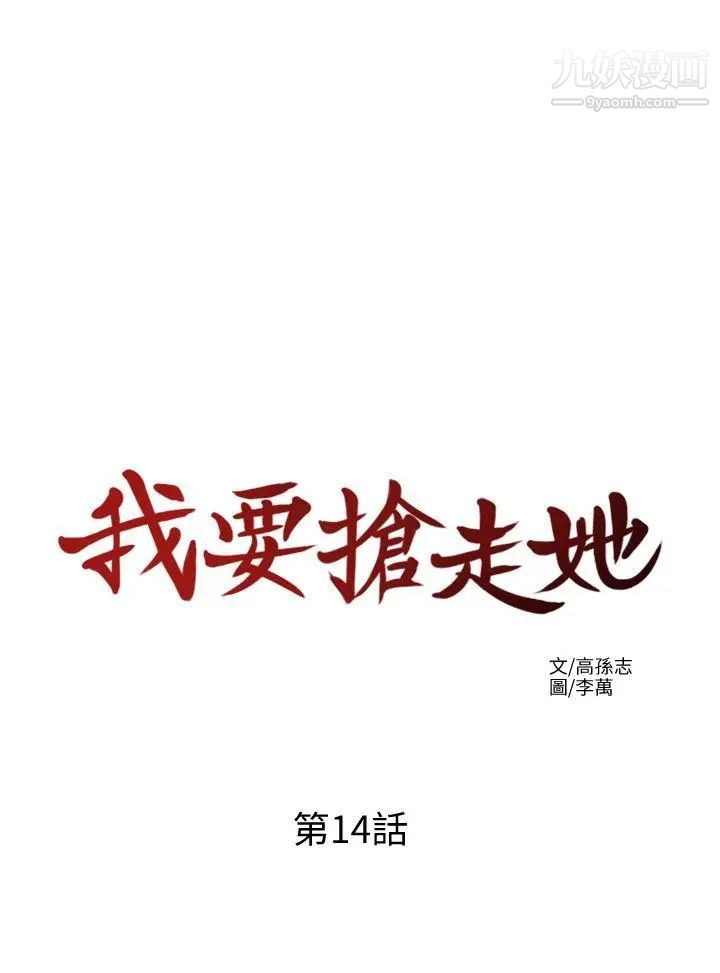 我要抢走她第14话-你老婆早晚是我的!