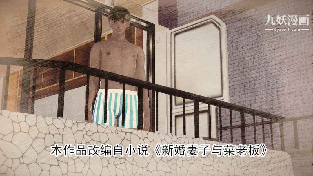 新婚妻子与卖菜老板[3D]02【第1话】