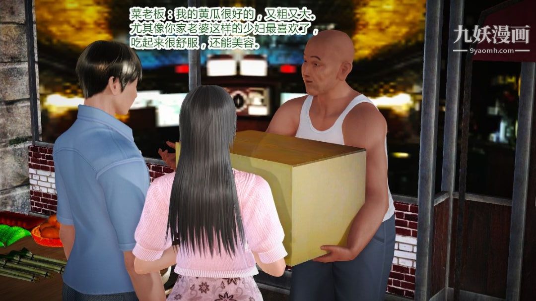 新婚妻子与卖菜老板[3D]02【第2话】