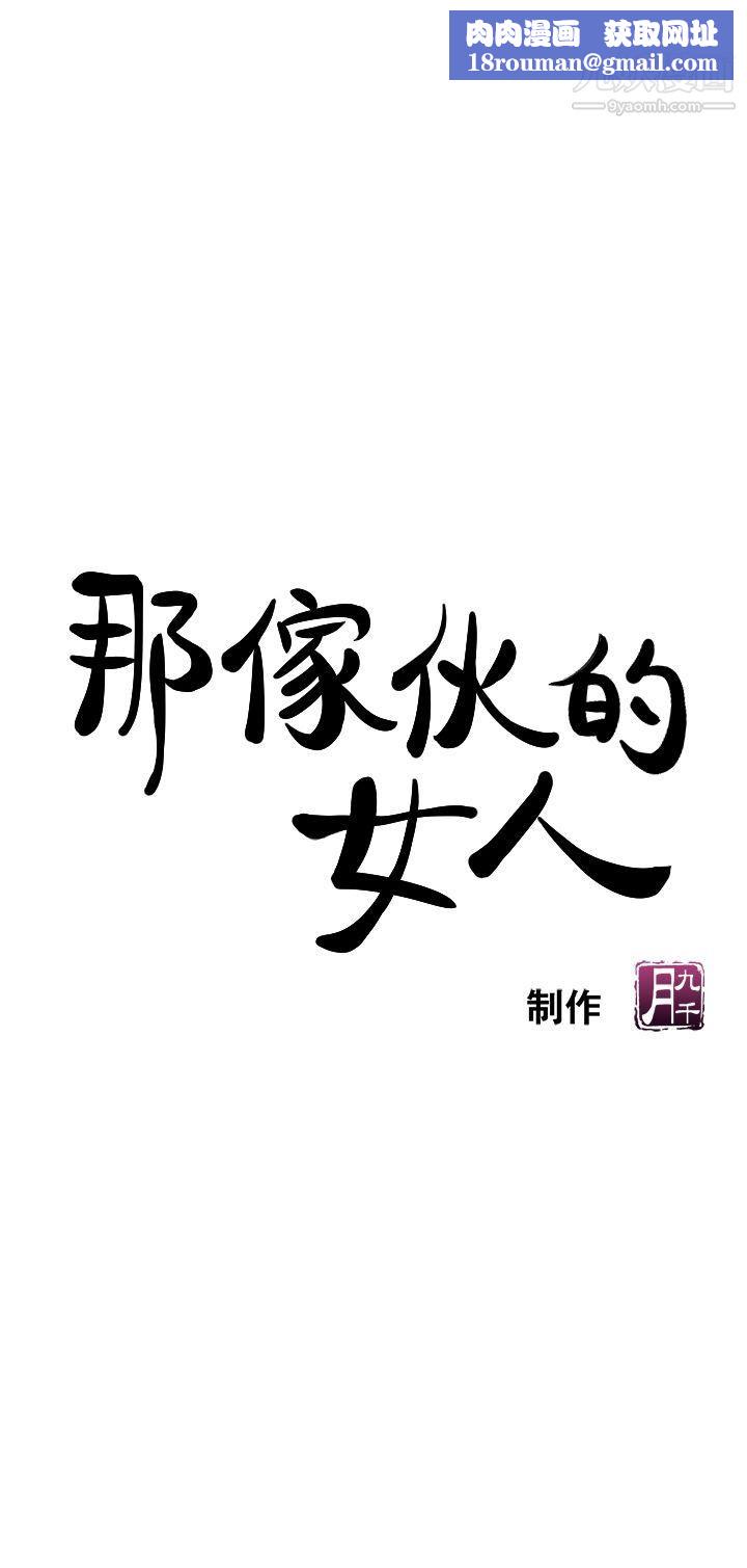 那傢伙的女人第5话-轻易到手的女人