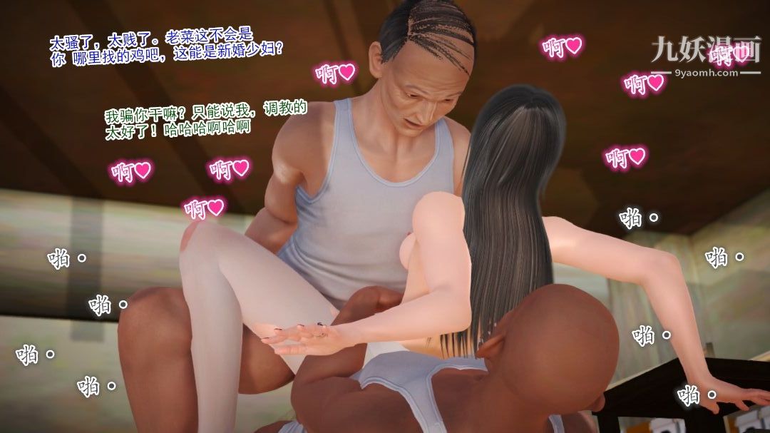 新婚妻子与卖菜老板[3D]08【第2话】