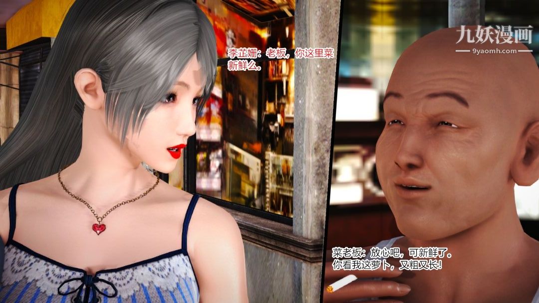 新婚妻子与卖菜老板[3D]10【第3话】