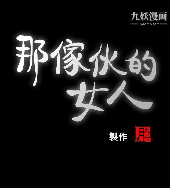 那傢伙的女人第25话-要不要一起上宛心?