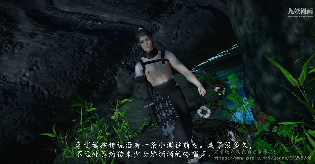 仙剑奇侠传精美同人大作[3D]第01章寒潭奇遇【第02话】