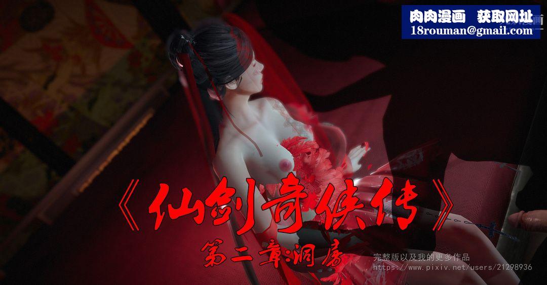 仙剑奇侠传精美同人大作[3D]第02章洞房【第01话】