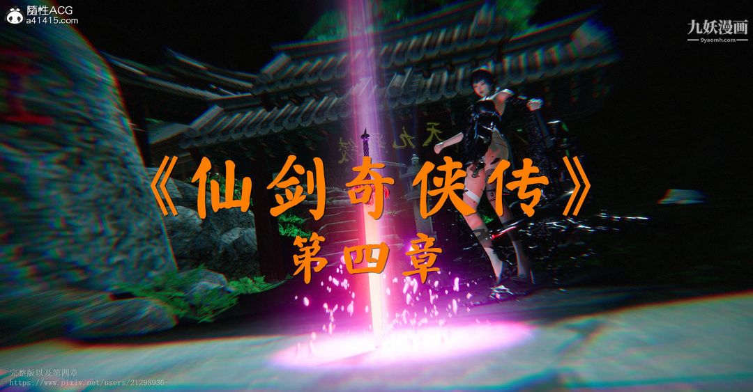 仙剑奇侠传精美同人大作[3D]第03章罗刹鬼婆【第05话】