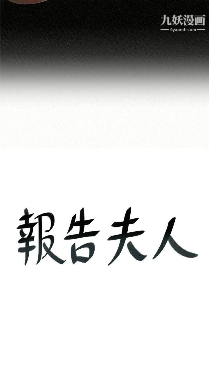 報告夫人第9話-身心寂寞的有夫之婦