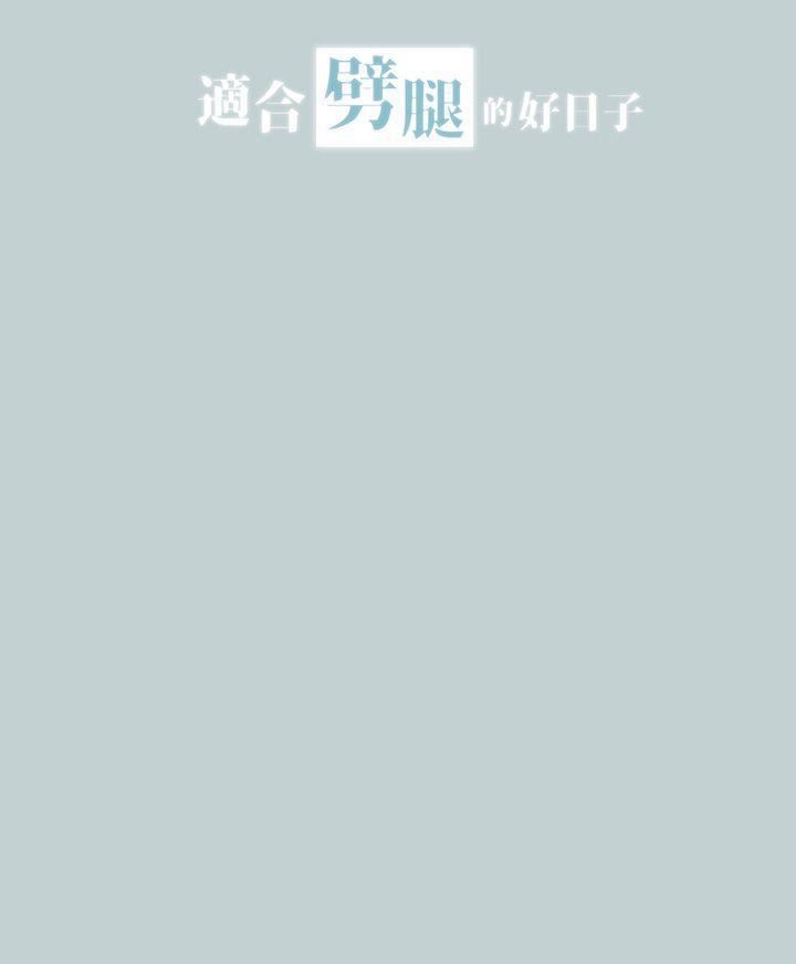 適合劈腿的好日子第18話-兩個女人的較量