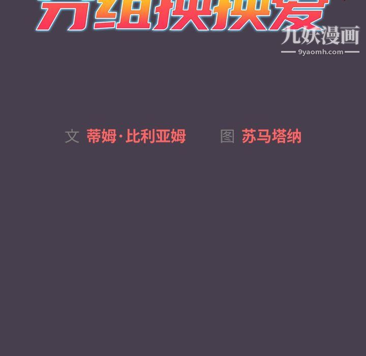 分組換換愛第5話