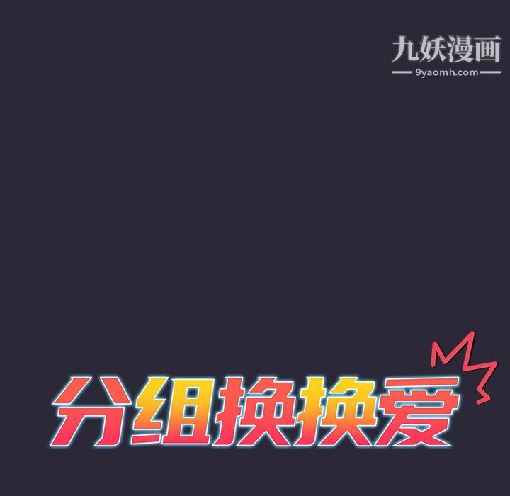 分組換換愛第9話