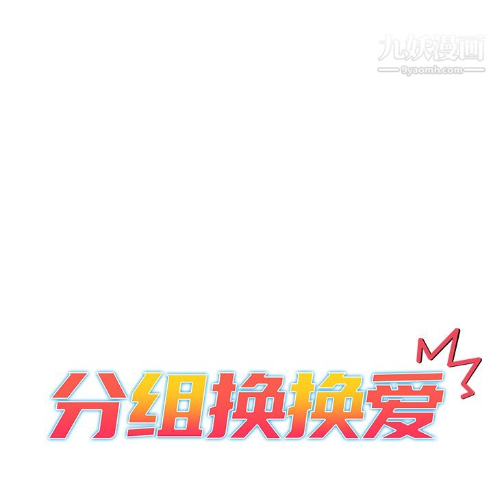 分组换换爱第10话