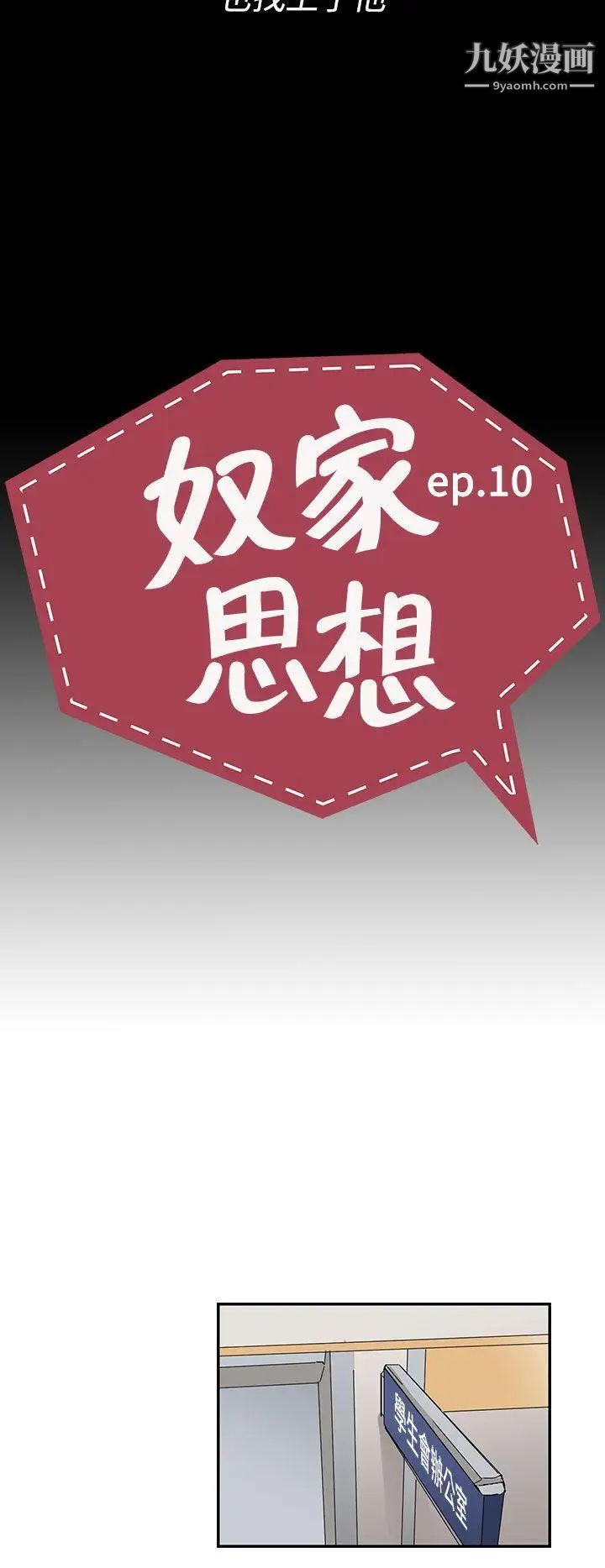 奴家思想第10話