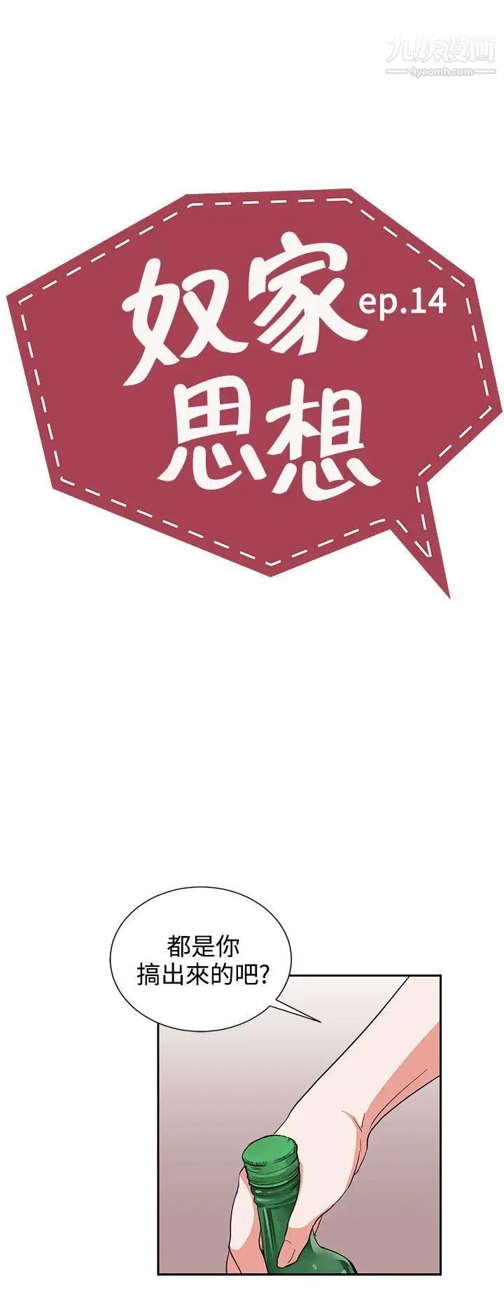 奴家思想第14话