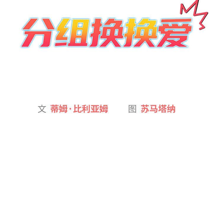 分组换换爱第19话